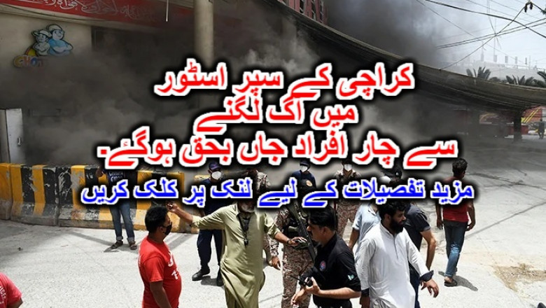 کراچی کے سپر اسٹور میں آگ لگنے سے چار افراد جاں بحق ہوگۓ۔