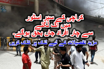 کراچی کے سپر اسٹور میں آگ لگنے سے چار افراد جاں بحق ہوگۓ۔