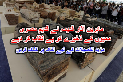 ماہرین آثار قدیمہ نے قدیم مصری ممیوں کے ذخیرے کو بے نقاب کر دیے