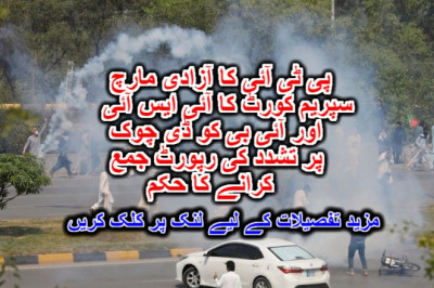 پی ٹی آئی کا آزادی مارچ: سپریم کورٹ کا آئی ایس آئی اور آئی بی کو ڈی چوک پر تشدد کی رپورٹ جمع کرانے کا حکم