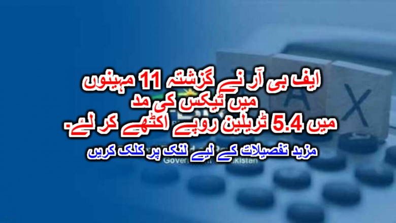 ایف بی آر نے گزشتہ 11 مہینوں میں ٹیکس کی مد میں 5.4 ٹریلین روپے اکٹھے کر لۓ۔