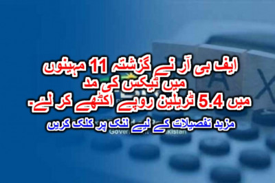 ایف بی آر نے گزشتہ 11 مہینوں میں ٹیکس کی مد میں 5.4 ٹریلین روپے اکٹھے کر لۓ۔