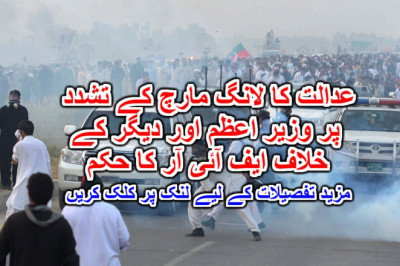 عدالت کا لانگ مارچ کے تشدد پر وزیر اعظم اور دیگر کے خلاف ایف آئی آر کا حکم