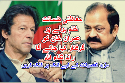 حفاظتی ضمانت ختم ہونے پر عمران خان کو گرفتار کیا جائے گا، رانا ثناء اللہ