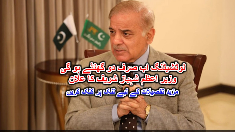 لوڈشیڈنگ اب صرف دو گھنٹے ہو گی وزیر اعظم شہباز شریف کا علان
