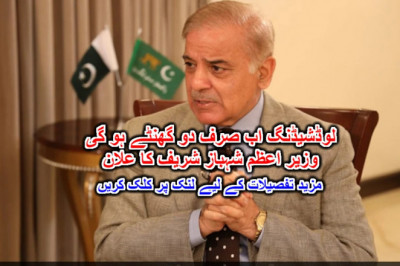لوڈشیڈنگ اب صرف دو گھنٹے ہو گی وزیر اعظم شہباز شریف کا علان