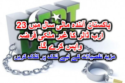 پاکستان آئندہ مالی سال میں 23 ارب ڈالر کا غیر ملکی قرضہ واپس کرے گا۔
