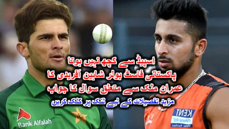 اسپیڈ سے کچھ نہیں ہوتا : پاکستانی فاسٹ بولر شاہین آفریدی کا عمران ملک سے متعلق سوال کا جواب