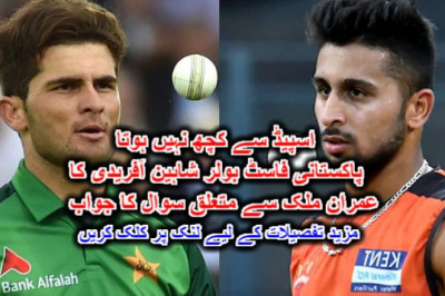 اسپیڈ سے کچھ نہیں ہوتا : پاکستانی فاسٹ بولر شاہین آفریدی کا عمران ملک سے متعلق سوال کا جواب