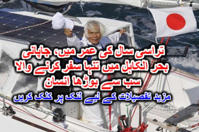 تراسی سال کی عمر میں، جاپانی بحر الکاہل میں تنہا سفر کرنے والا سب سے بوڑھا انسان