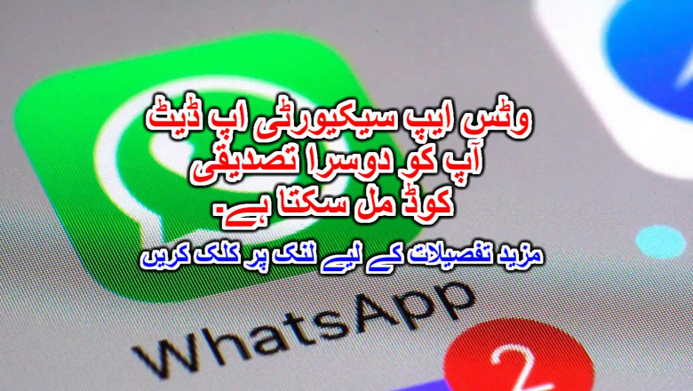 وٹس ایپ سیکیورٹی اپ ڈیٹ - آپ کو دوسرا تصدیقی کوڈ مل سکتا ہے۔