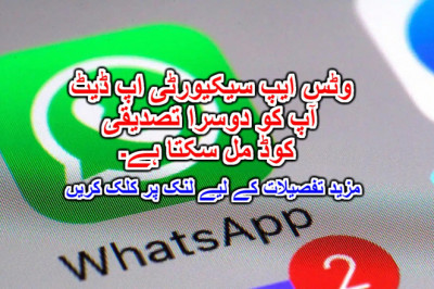 وٹس ایپ سیکیورٹی اپ ڈیٹ - آپ کو دوسرا تصدیقی کوڈ مل سکتا ہے۔