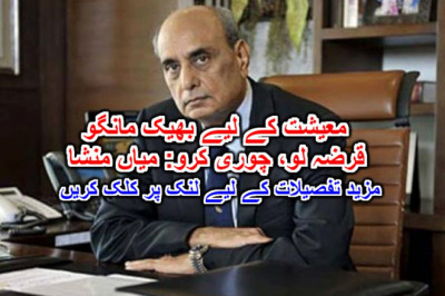 معیشت کے لیے بھیک مانگو، قرضہ لو، چوری کرو: میاں منشا