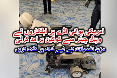 امریکی ہوائی اڈے پر اہلکاروں نے وہیل چیئر سے کوکین برامد کرلی
