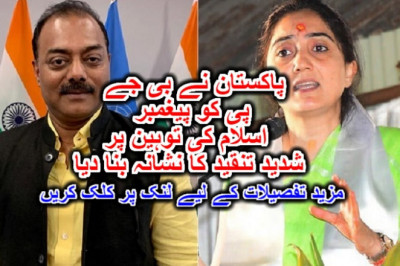 پاکستان نے بی جے پی کو پیغمبر اسلام کی توہین پر شدید تنقید کا نشانہ بنا دیا