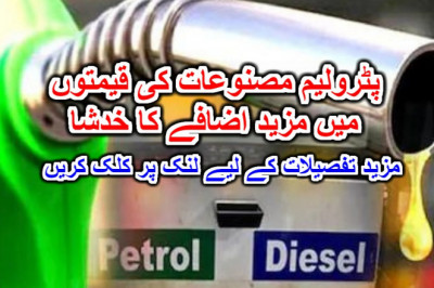 پٹرولیم مصنوعات کی قیمتوں میں مزید اضافے کا خدشا