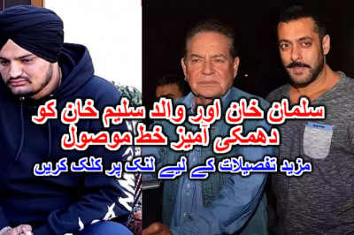 سلمان خان اور والد سلیم خان کو دھمکی آمیز خط موصول