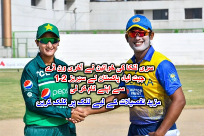 سری لنکا کی خواتین نے آخری ون ڈے جیت لیا، پاکستان نے سیریز 2-1 سے اپنے نام کر لی