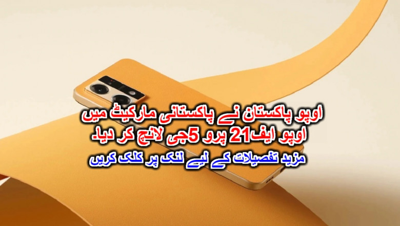 اوپو پاکستان نے پاکستانی مارکیٹ میں اوپو ایف21 پرو 5جی لانچ کر دیا۔
