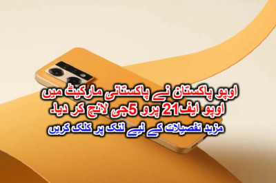 اوپو پاکستان نے پاکستانی مارکیٹ میں اوپو ایف21 پرو 5جی لانچ کر دیا۔