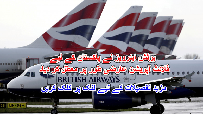 برٹش ایئرویز نے پاکستان کے لیے فلائٹ آپریشن عارضی طور پر معطل کر دیا۔