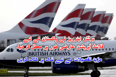 برٹش ایئرویز نے پاکستان کے لیے فلائٹ آپریشن عارضی طور پر معطل کر دیا۔