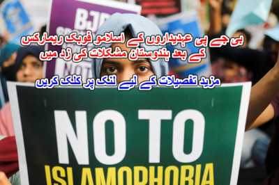 بی جے پی عہدیداروں کے اسلامو فوبک ریمارکس کے بعد ہندوستان مشکلات کی زد میں
