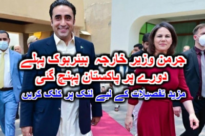 جرمن وزیر خارجہ  بیئربوک پہلے دورے پر پاکستان پہنچ گئی