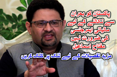 پاکستان کو بحران سے نکالنے کے لیے مالیاتی ایمرجنسی کی ضرورت نہیں: مفتاح اسماعیل