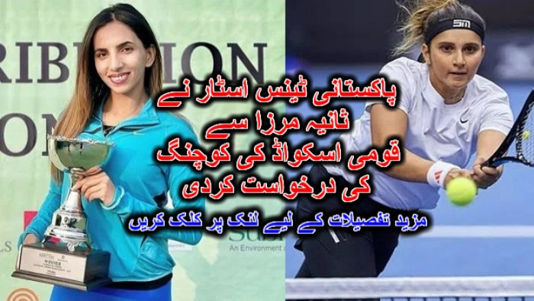پاکستانی ٹینس اسٹار نے ثانیہ مرزا سے قومی اسکواڈ کی کوچنگ کی درخواست کردی