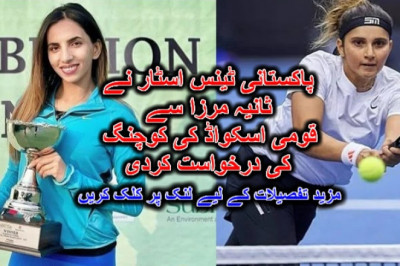 پاکستانی ٹینس اسٹار نے ثانیہ مرزا سے قومی اسکواڈ کی کوچنگ کی درخواست کردی