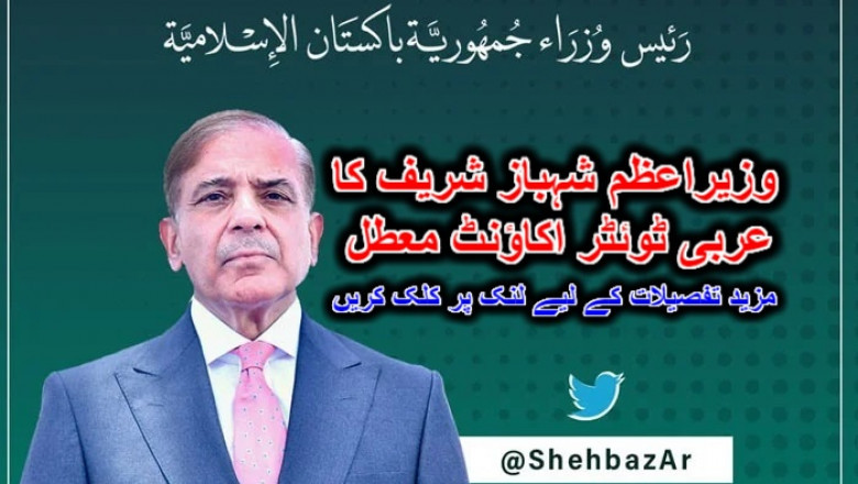 وزیراعظم شہباز شریف کا عربی ٹوئٹر اکاؤنٹ معطل