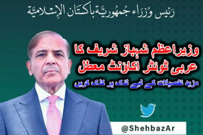 وزیراعظم شہباز شریف کا عربی ٹوئٹر اکاؤنٹ معطل