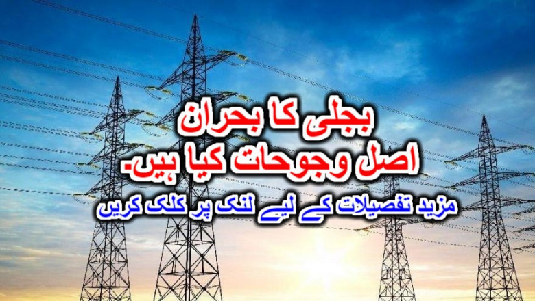 بجلی کا بحران اصل وجوحات کیا ہیں۔