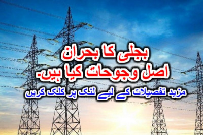 بجلی کا بحران اصل وجوحات کیا ہیں۔