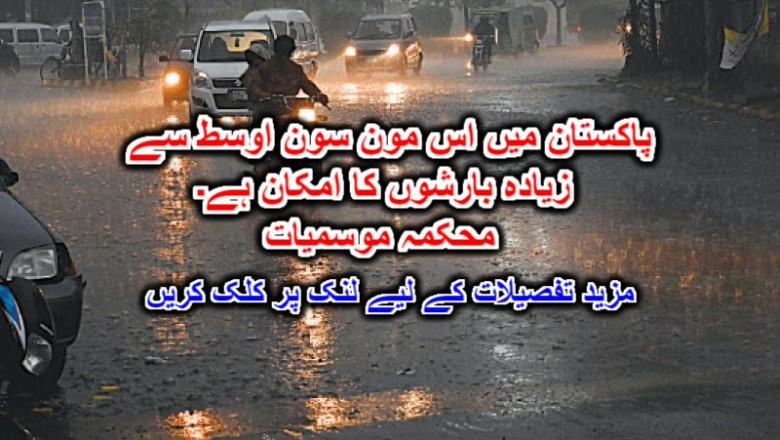 پاکستان میں اس مون سون اوسط سے زیادہ بارشوں کا امکان ہے۔ محکمہ موسمیات