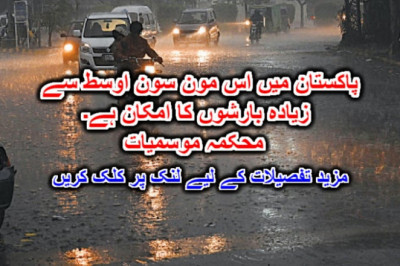 پاکستان میں اس مون سون اوسط سے زیادہ بارشوں کا امکان ہے۔ محکمہ موسمیات