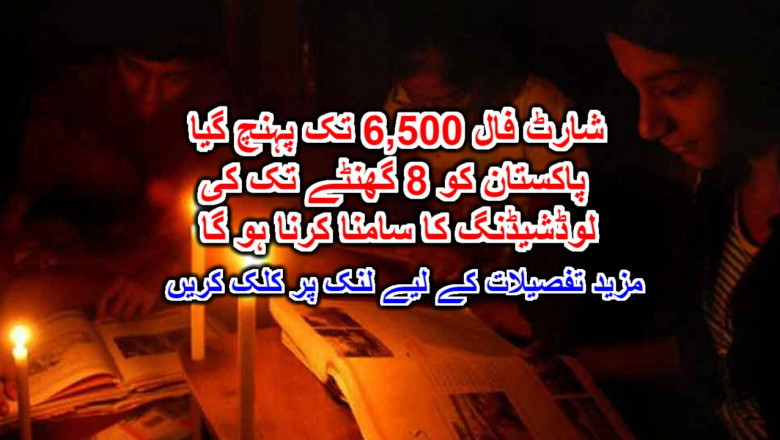 شارٹ فال 6,500 تک پہنچ گیا پاکستان کو 8 گھنٹے تک کی لوڈشیڈنگ کا سامنا کرنا ہو گا