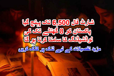 شارٹ فال 6,500 تک پہنچ گیا پاکستان کو 8 گھنٹے تک کی لوڈشیڈنگ کا سامنا کرنا ہو گا