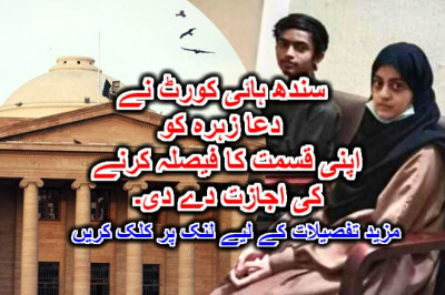 سندھ ہائی کورٹ نے دعا زہرہ کو اپنی قسمت کا فیصلہ کرنے کی اجازت دے دی۔