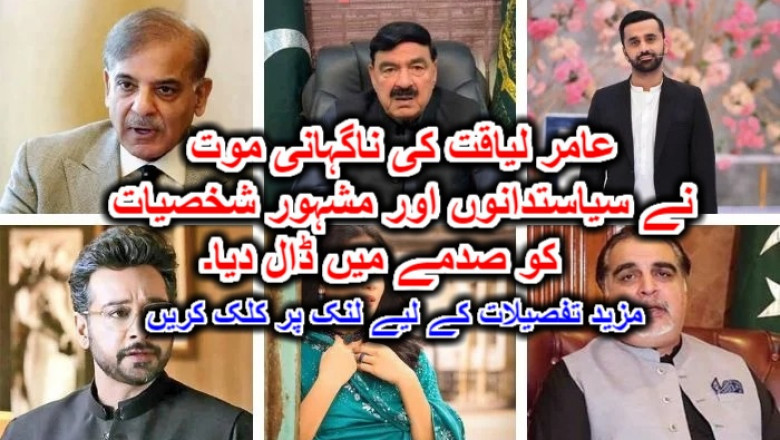 عامر لیاقت کی ناگہانی موت نے سیاستدانوں اور مشہور شخصیات کو صدمے میں ڈال دیا۔