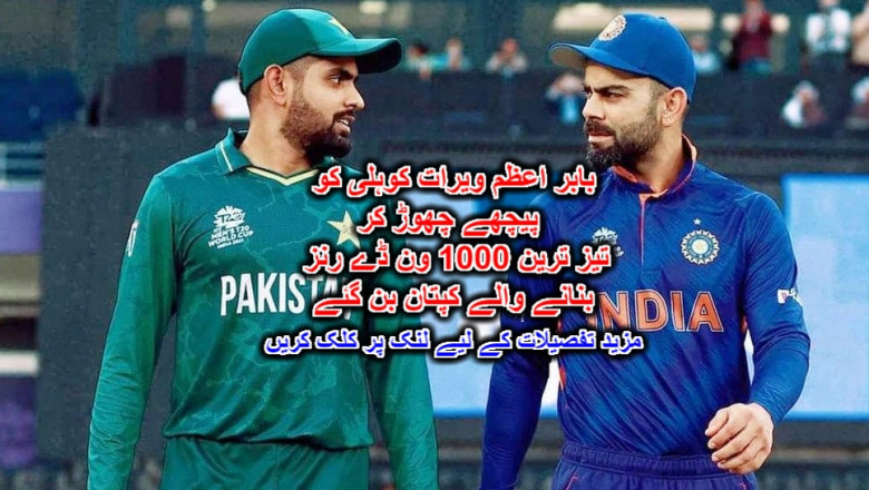 بابر اعظم ویرات کوہلی کو پیچھے چھوڑ کر تیز ترین 1000 ون ڈے رنز بنانے والے کپتان بن گئے