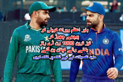 بابر اعظم ویرات کوہلی کو پیچھے چھوڑ کر تیز ترین 1000 ون ڈے رنز بنانے والے کپتان بن گئے