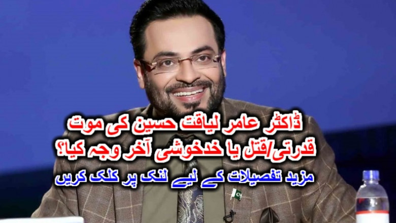 ڈاکٹر عامر لیاقت حسین کی موت قدرتی/قتل یا خدخوشی آخر وجہ کیا؟