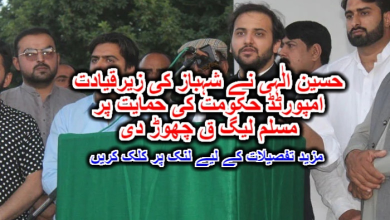 حسین الٰہی نے شہباز کی زیرقیادت امپورٹڈ حکومت کی حمایت پر مسلم لیگ ق چھوڑ دی