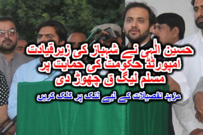 حسین الٰہی نے شہباز کی زیرقیادت امپورٹڈ حکومت کی حمایت پر مسلم لیگ ق چھوڑ دی