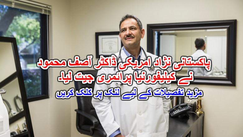 پاکستانی نژاد امریکی ڈاکٹر آصف محمود نے کیلیفورنیا پرائمری جیت لیا۔