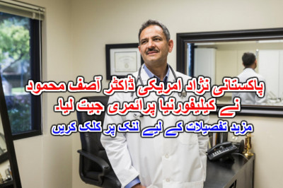 پاکستانی نژاد امریکی ڈاکٹر آصف محمود نے کیلیفورنیا پرائمری جیت لیا۔