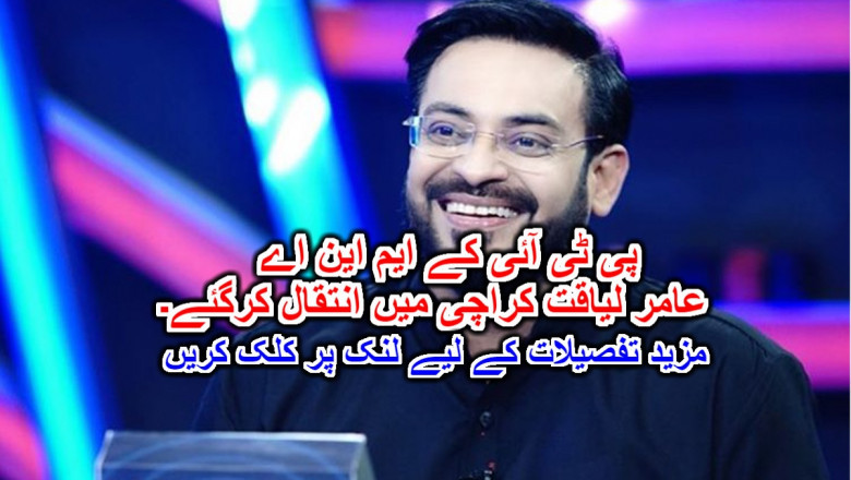 پی ٹی آئی کے ایم این اے عامر لیاقت کراچی میں انتقال کرگئے۔