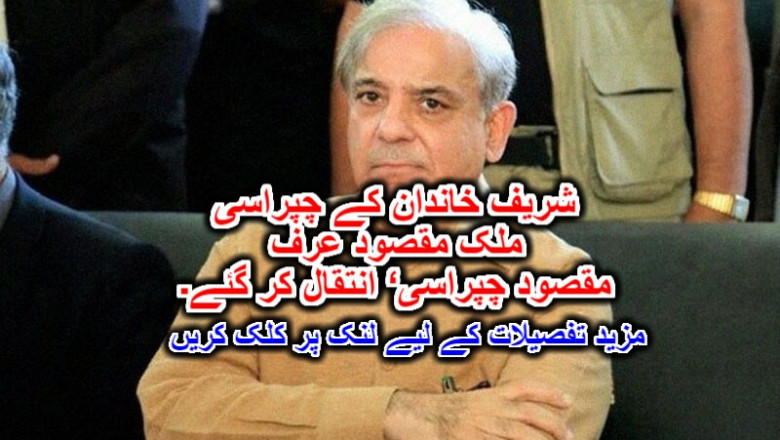 شریف خاندان کے چپراسی ملک مقصود عرف ’مقصود چپراسی‘ انتقال کر گئے۔